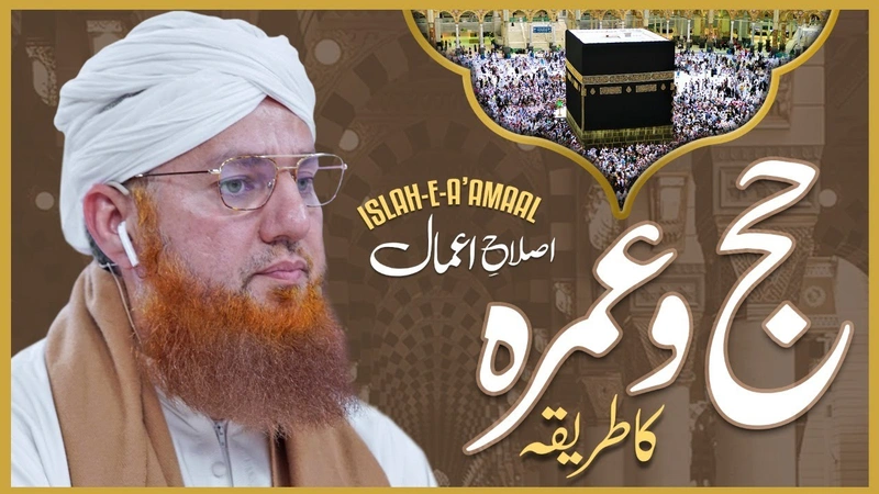 Hajj o Umrah Ka Tariqa Bayan Maulana Abdul Habib Attari